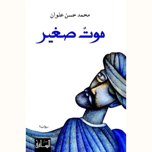 موت صغير