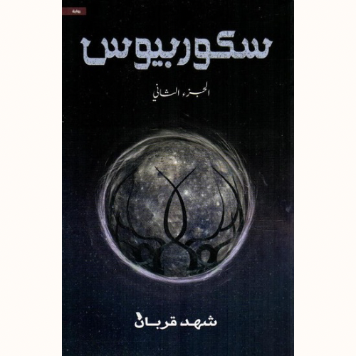سكوربيوس 2