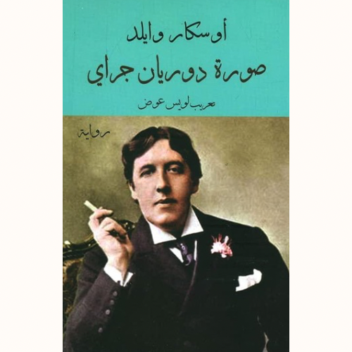 صورة دوريان جراي
