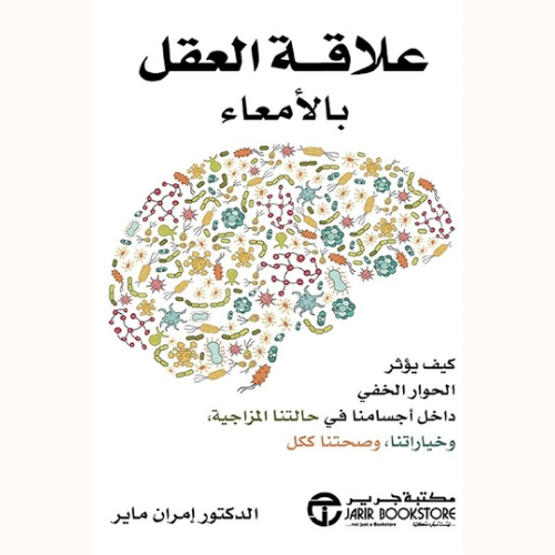 علاقة العقل بالامعاء