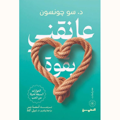 عانقني بقوة