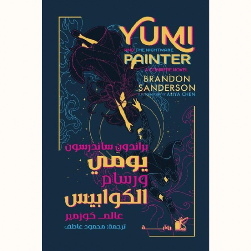 يومي ورسام الكوابيس