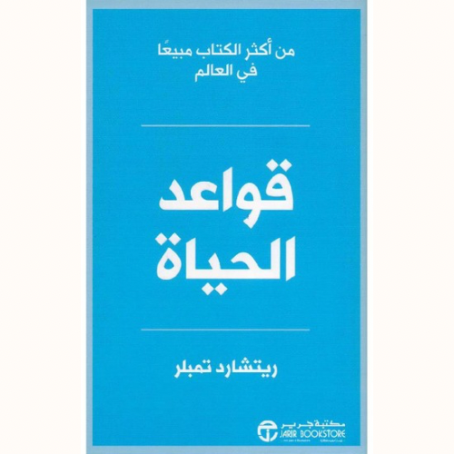 قواعد الحياة