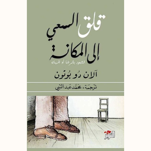 قلق السعي إلى المكانة