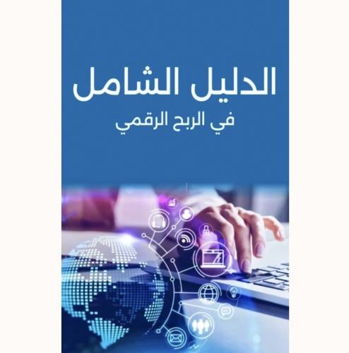 الدليل الشامل في الربح الرقمي