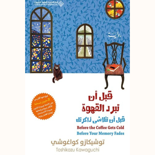 قبل أن تبرد القهوة _قبل أن تتلاشى ذاكرتك