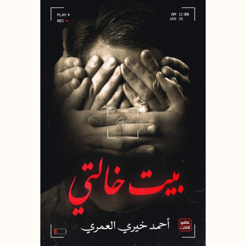 بيت خالتي