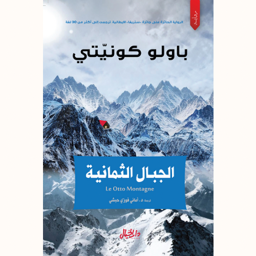 الجبال الثمانية