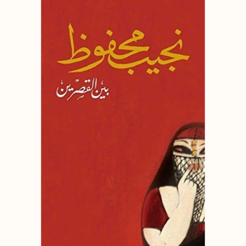 بين القصرين