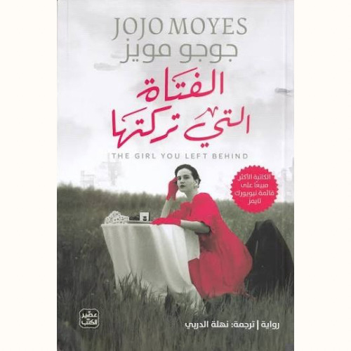 الفتاة التي تركتها
