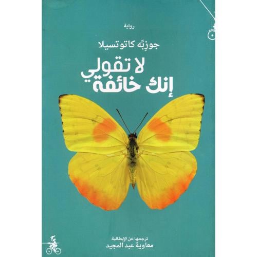 لا تقولي إنك خائفة