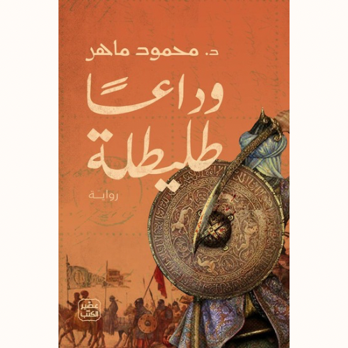 وداعًا طليطلة