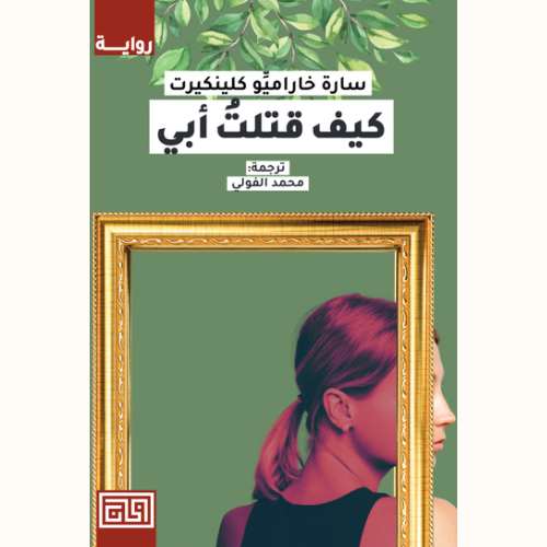 كيف قتلتُ أبي