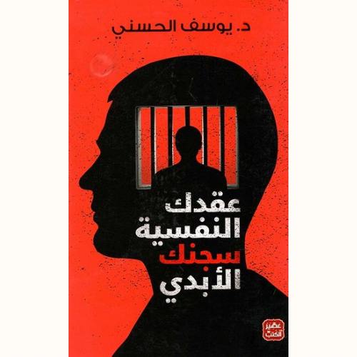 عقدك النفسية سجنك الأبدي