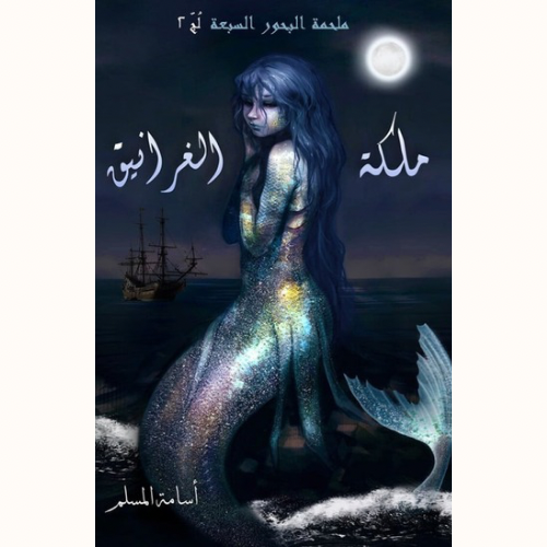 ملكة الغرانيق-لج2