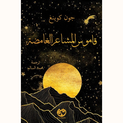 قاموس المشاعر الغامضة