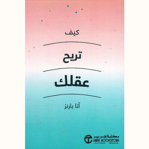 كيف تريح عقلك