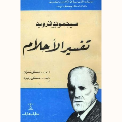 تفسير الأحلام