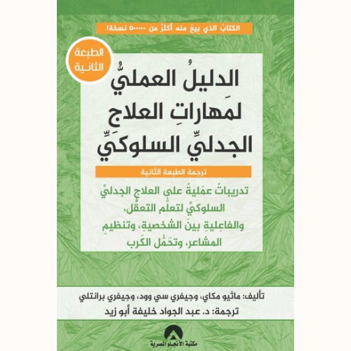 الدليل العملي لمهارات العلاج الجدلي السلوكي