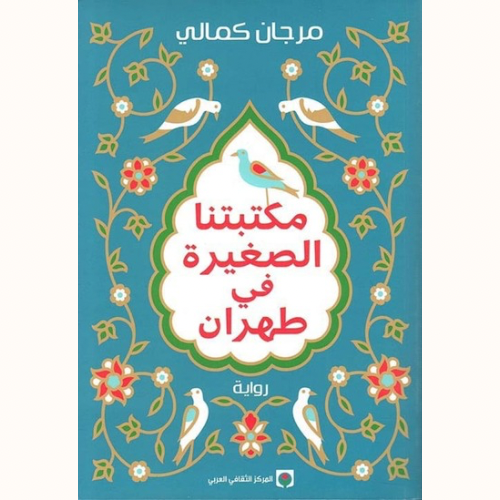 مكتبتنا الصغيرة في طهران