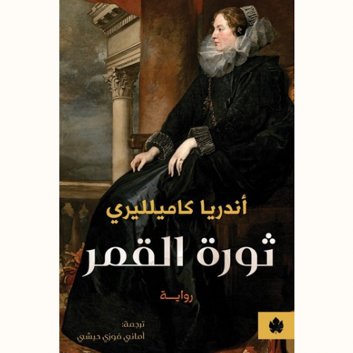 ثورة القمر