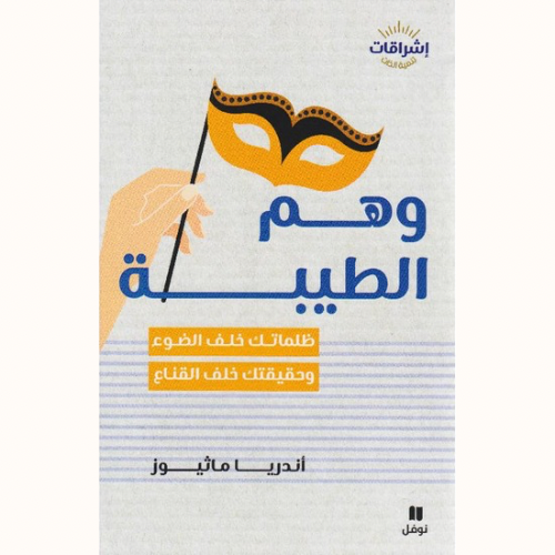 وهم الطيبة