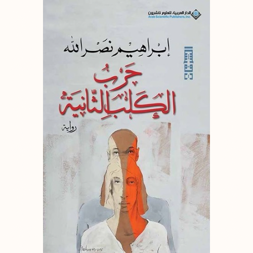 حرب الكلب الثانية
