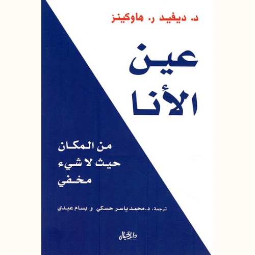 عين الأنا