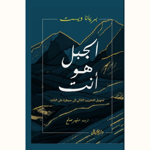 الجبل هو أنت