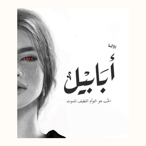 رواية ابابيل