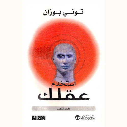 أستخدم عقلك