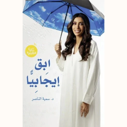 ابقَ ايجابيًّا