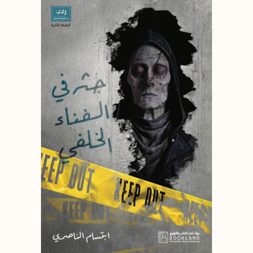 جثة في الفناء الخلفي