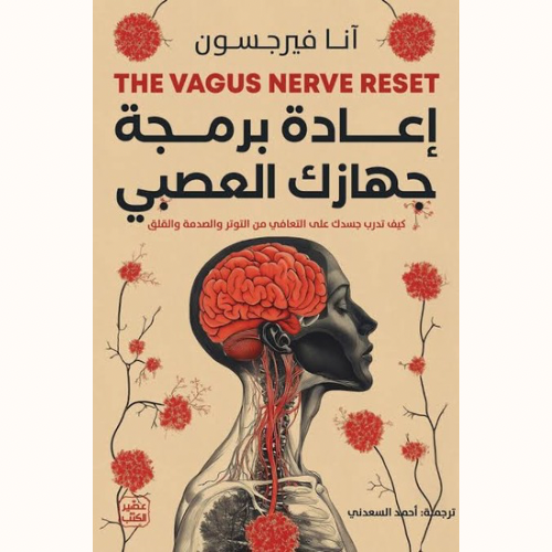 إعادة برمجة جهازك العصبي