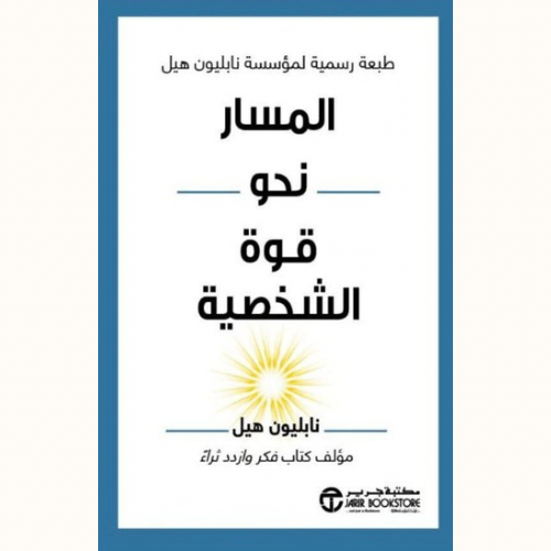 المسار نحو قوة الشخصية