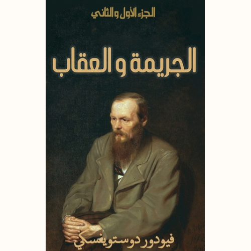 الجريمة والعقاب (جزئين)