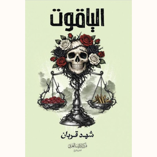 الياقوت