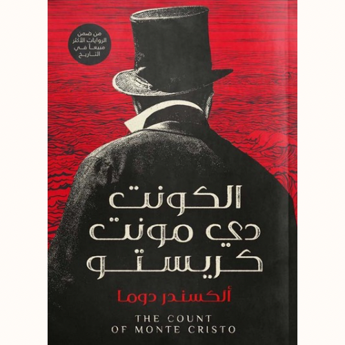 الكونت دي مونت كريستو(ثلاثة اجزاء)
