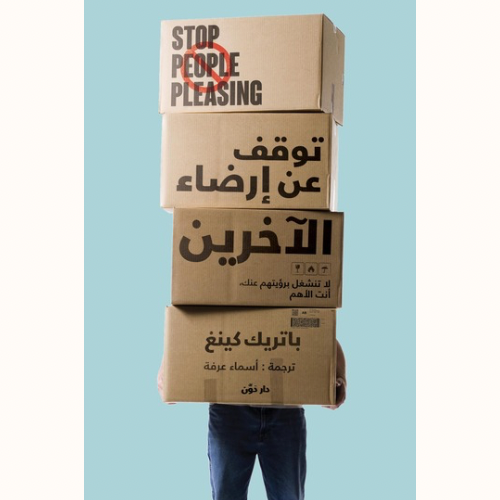 توقف عن إرضاء الآخرين