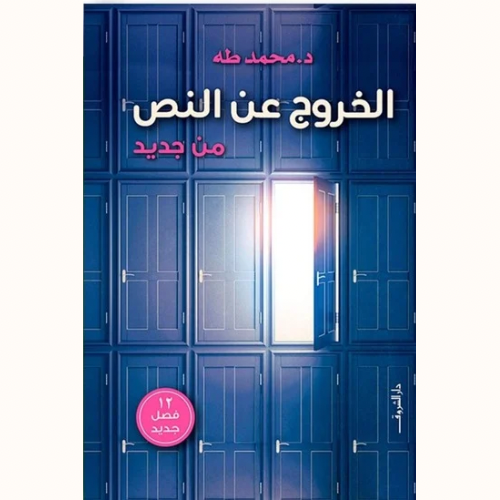 الخروج عن النص