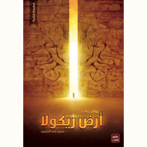 ارض زيكولا