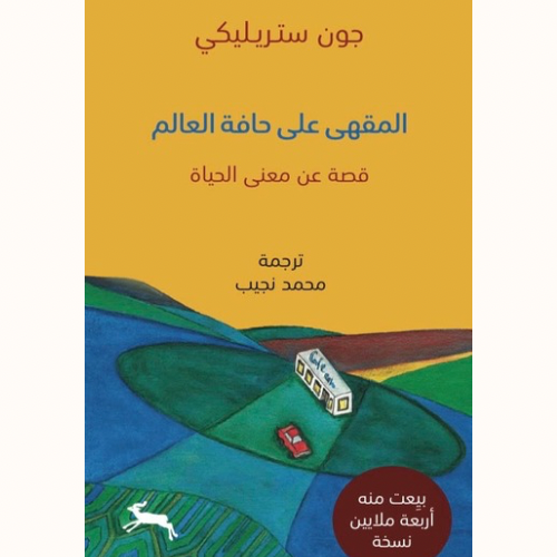 المقهى على حافة العالم