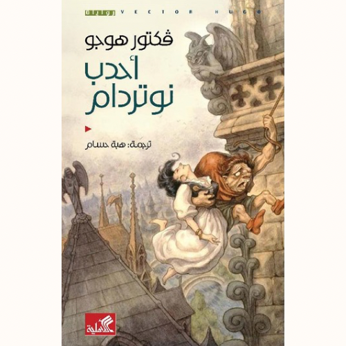 أحدب نوتردام
