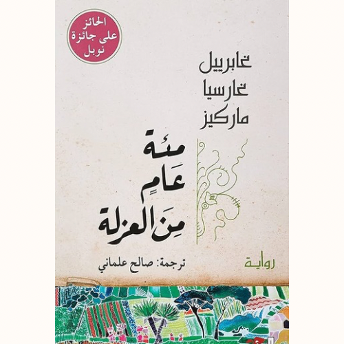 مئة عام من العزلة