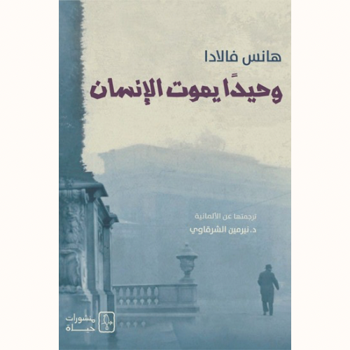 وحيدًا يموت الإنسان