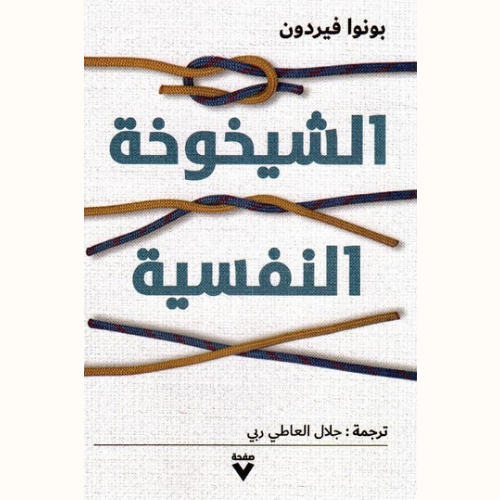 الشيخوخة النفسية