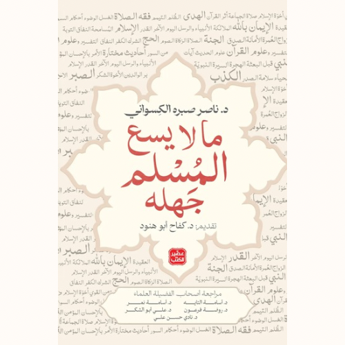 مالا يسع المسلم جهله