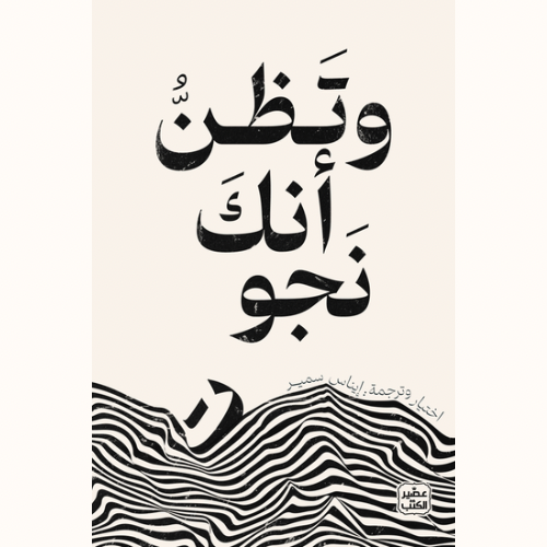 وتَظنُّ أنكَ نَجوت