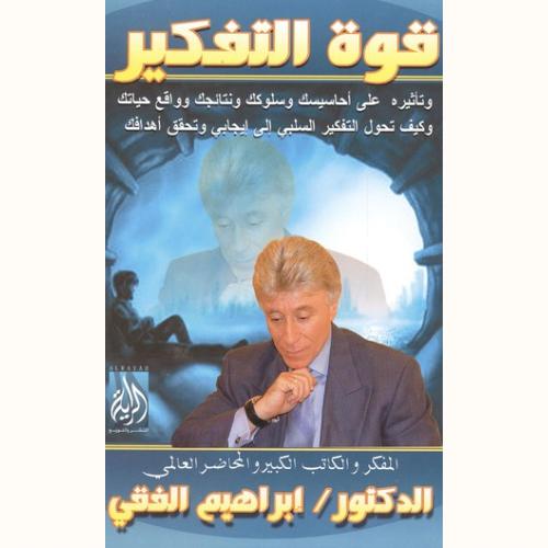 قوة التفكير
