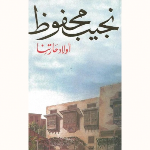 أولاد حارتنا